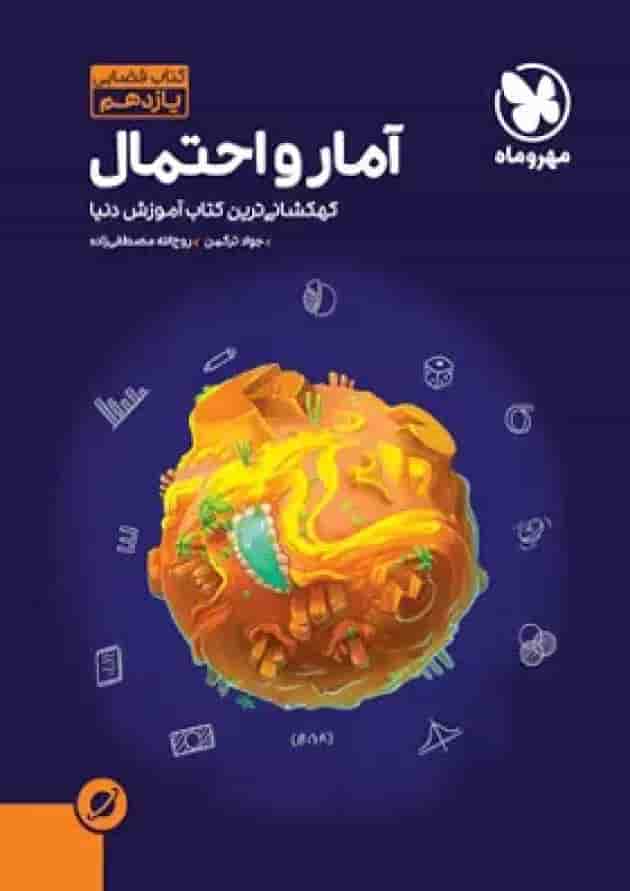 کتاب آمار و احتمال یازدهم ریاضی سری آموزش فضایی انتشارات مهر و ماه  