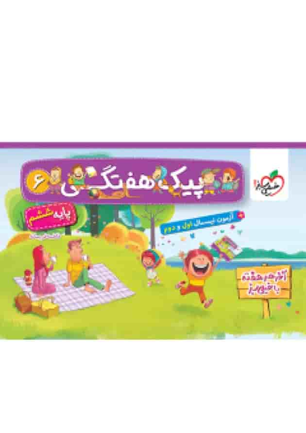 کتاب پیک هفتگی جامع ششم انتشارات خیلی سبز کتاب پیک هفتگی جامع ششم انتشارات خیلی سبز