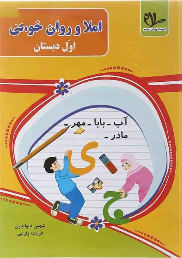 کتاب املا و روان خوانی اول انتشارات سلام کتاب  
