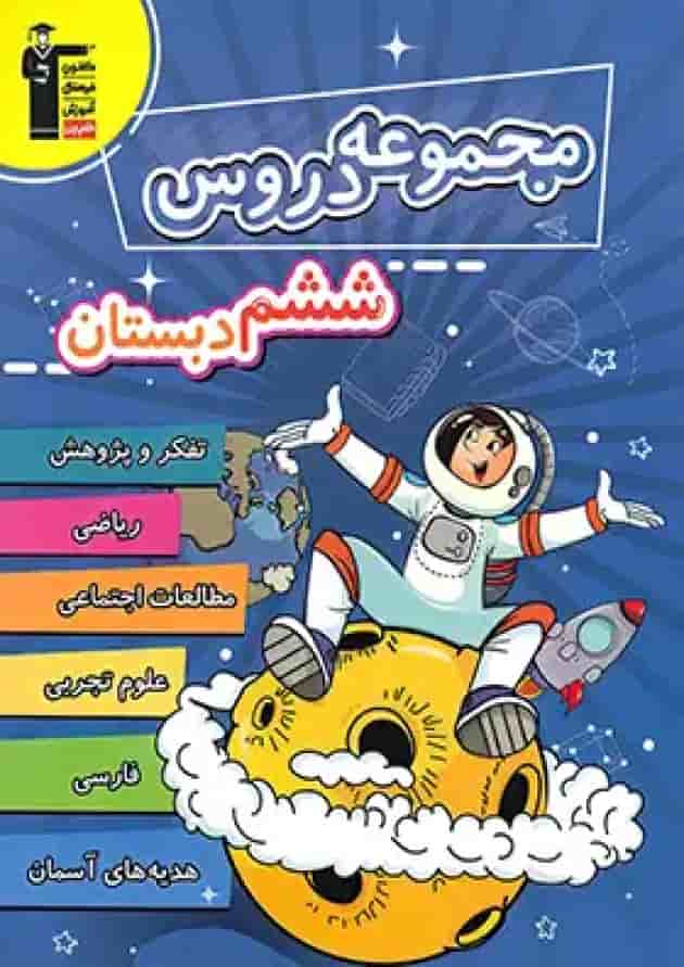 مجموعه دروس ششم قلم چی 