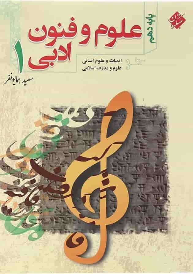کتاب علوم و فنون ادبی دهم انسانی انتشارات مبتکران  