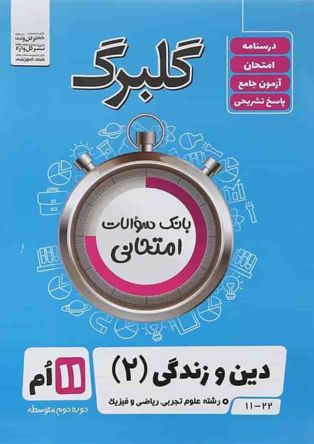 کتاب دین و زندگی یازدهم سری گلبرگ انتشارات گل واژه  