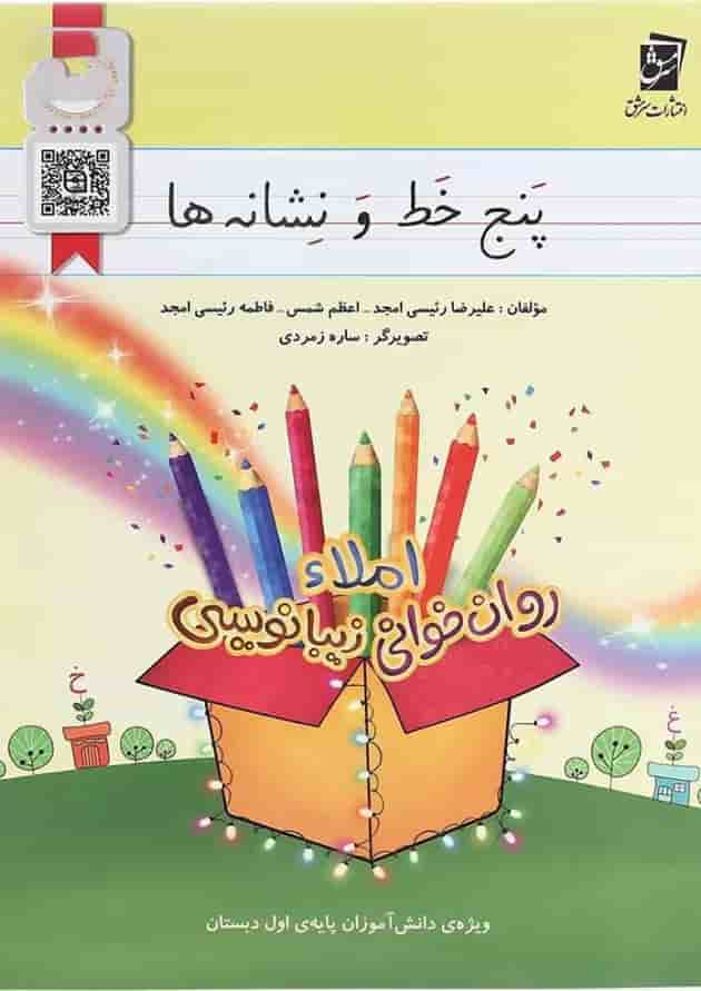 کتاب پنج خط و نشانه ها اول انتشارات سرمشق کتاب پنج خط و نشانه ها اول انتشارات سرمشق