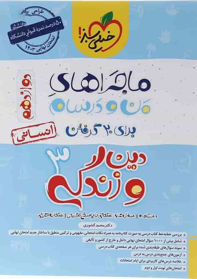 کتاب دین و زندگی دوازدهم انسانی سری ماجراهای من و درسام انتشارات خیلی سبز  