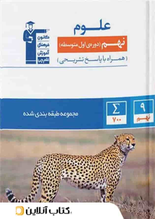 علوم نهم طبقه بندی شده قلم چی 