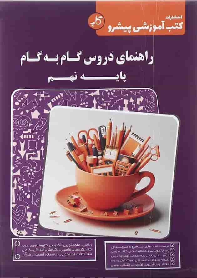 کتاب راهنمای دروس گام به گام نهم انتشارات کاپ  