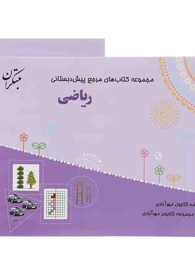 مرجع ریاضی پیش دبستانی مبتکران مرجع ریاضی پیش دبستانی مبتکران