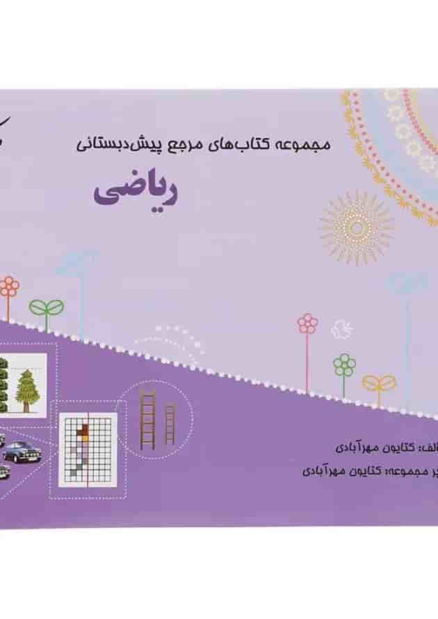 مرجع ریاضی پیش دبستانی مبتکران مرجع ریاضی پیش دبستانی مبتکران