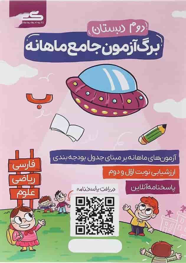 کتاب برگ آزمون جامع ماهانه دوم انتشارات گراد  