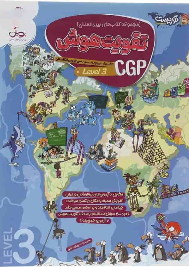 تقویت هوش CGP 3 انگلستان پویش 
