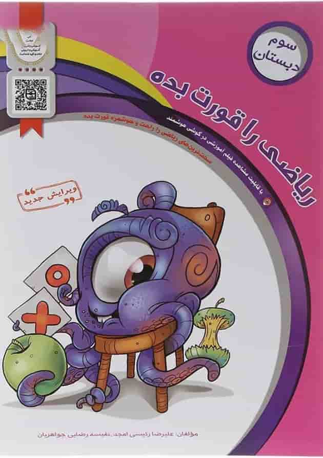 ریاضی را قورت بده سوم دبستان سرمشق 