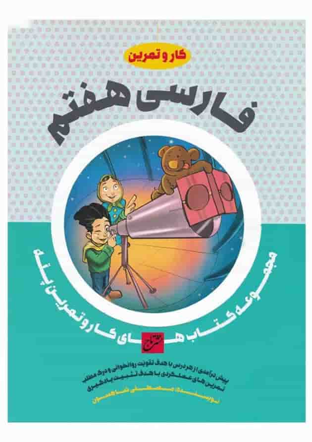 کتاب فارسی هفتم سری کار و تمرین پله کتاب فارسی هفتم سری کار و تمرین پله