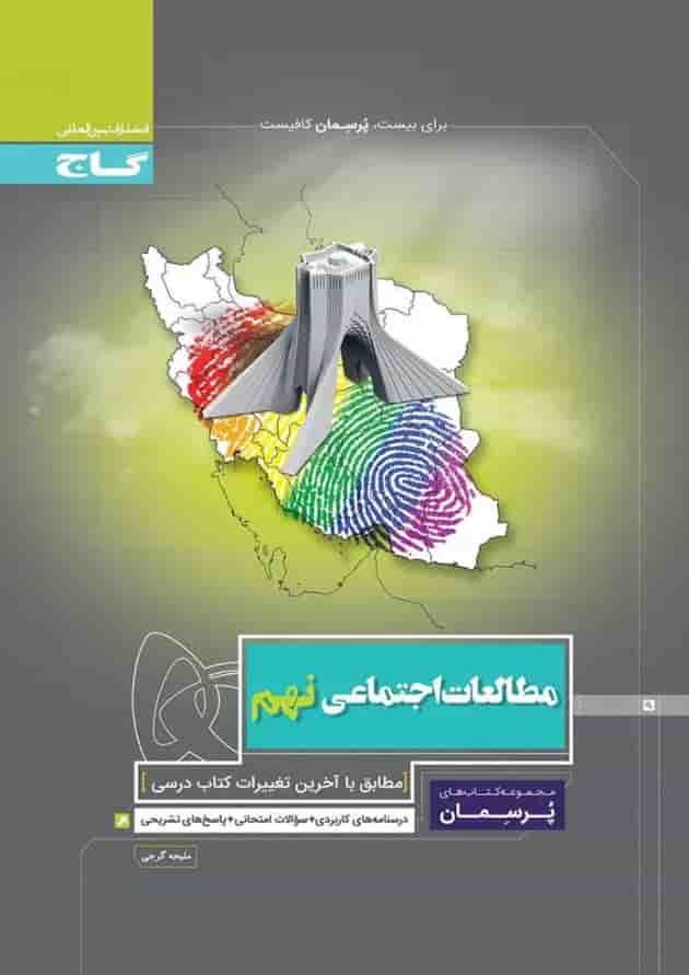 کتاب مطالعات اجتماعی نهم سری پرسمان 