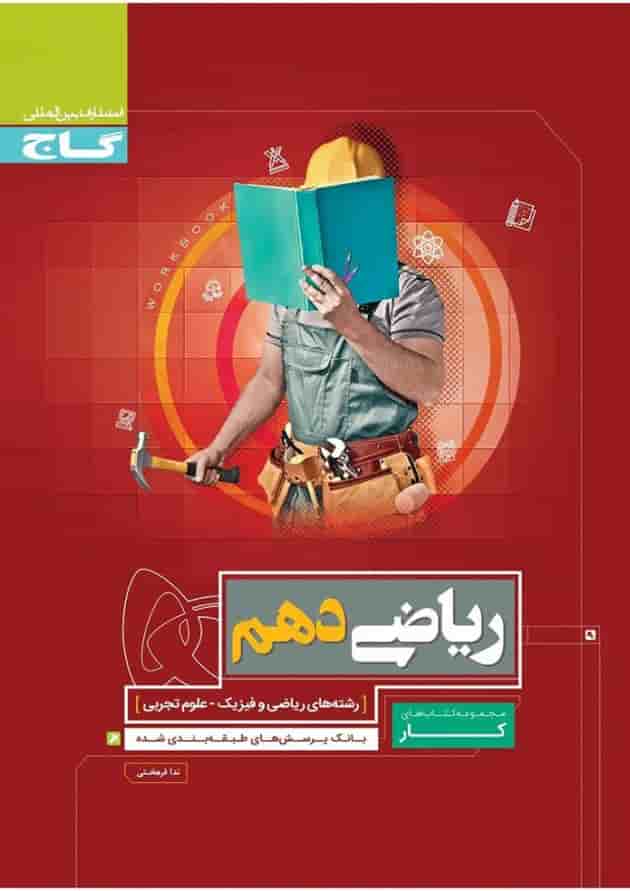 کتاب ریاضی دهم سری کار 