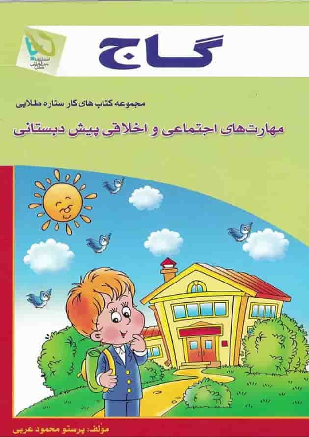 کتاب مهارت های اجتماعی و اخلاقی پیش دبستانی سری کار کتاب مهارت های اجتماعی و اخلاقی پیش دبستانی سری کار