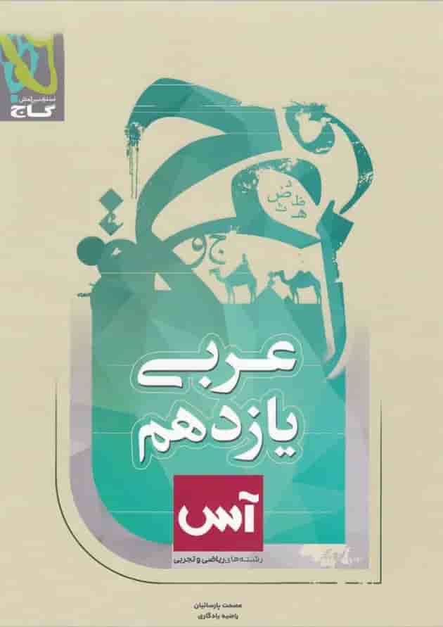 کتاب عربی یازدهم سری آس 