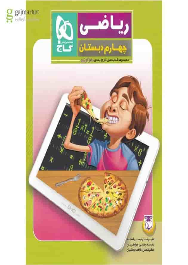کتاب ریاضی چهارم سری کتاب های کار پنج بعدی 