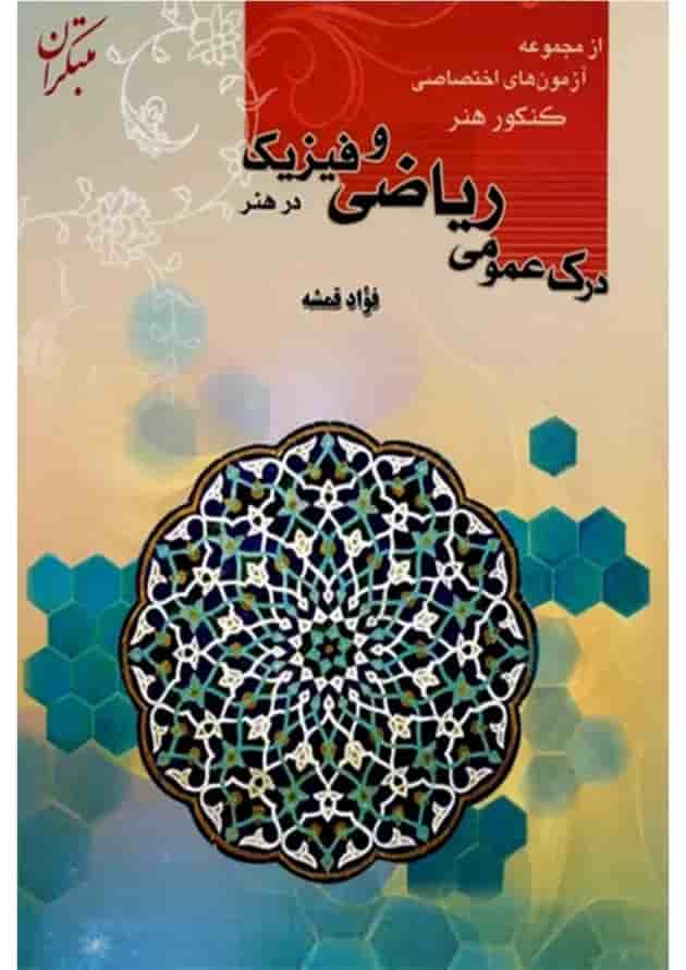 کتاب درک عمومی ریاضی و فیزیک کنکور هنر کتاب درک عمومی ریاضی و فیزیک کنکور هنر