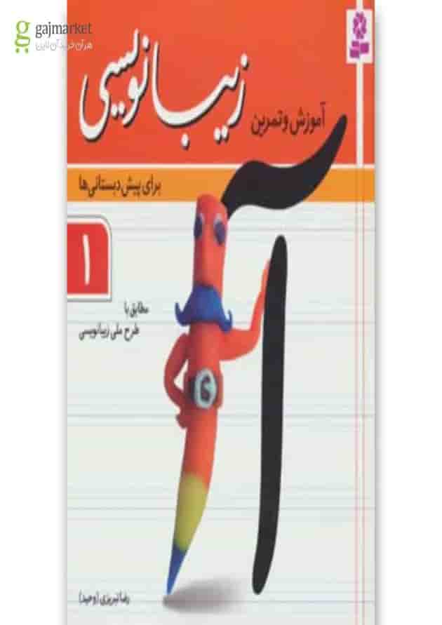 کتاب آموزش و تمرین زیبانویسی برای پیش دبستانی ها 1 