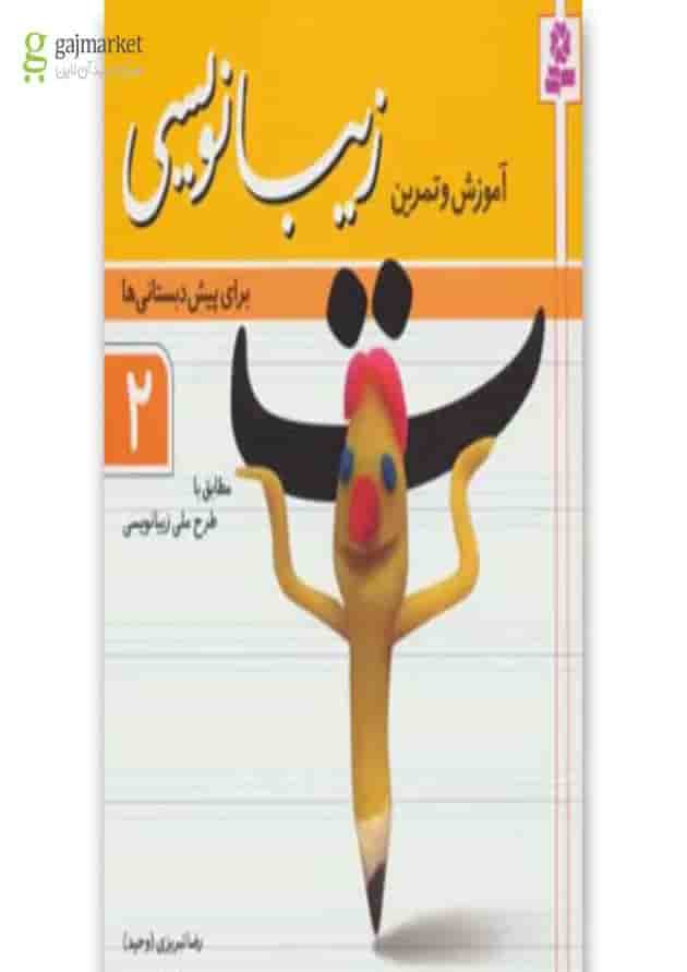 کتاب آموزش و تمرین زیبانویسی برای پیش دبستانی ها 2 