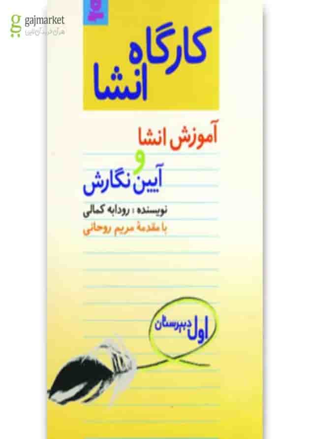 کتاب کارگاه انشا اول دبیرستان کتاب کارگاه انشا اول دبیرستان