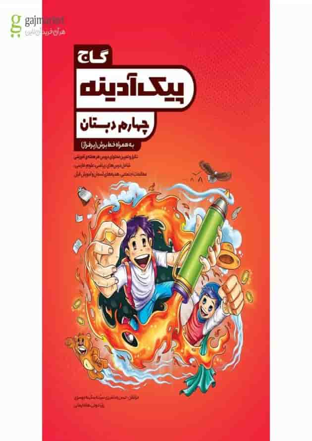 کتاب جامع چهارم سری پیک آدینه 