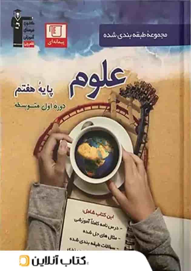 علوم هفتم طبقه بندی شده قلم چی  