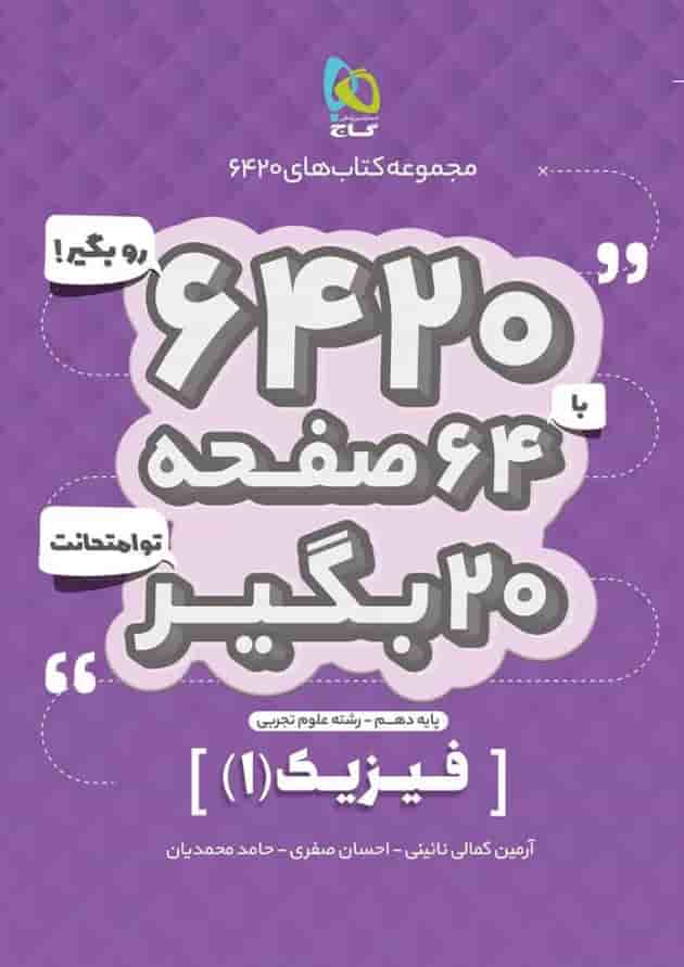 کتاب فیزیک دهم تجربی سری 6420 