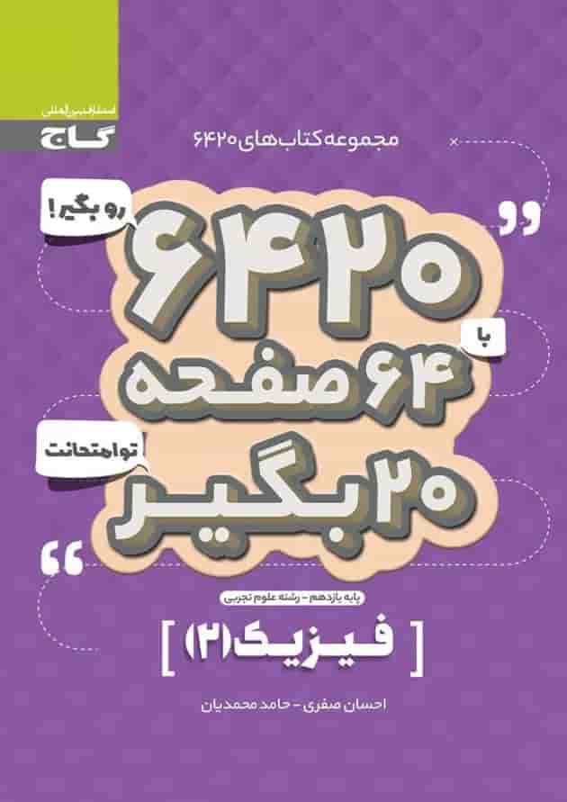 کتاب فیزیک یازدهم تجربی سری 6420 