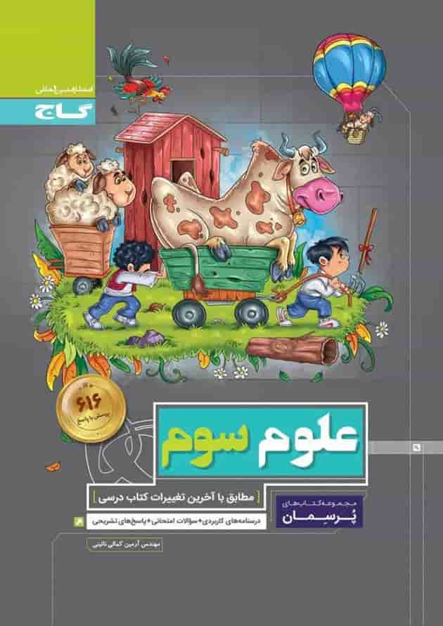 کتاب علوم سوم سری پرسمان کتاب علوم سوم سری پرسمان