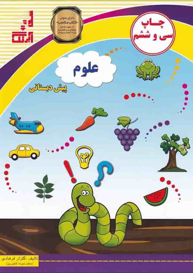 کتاب علوم پیش دبستانی 