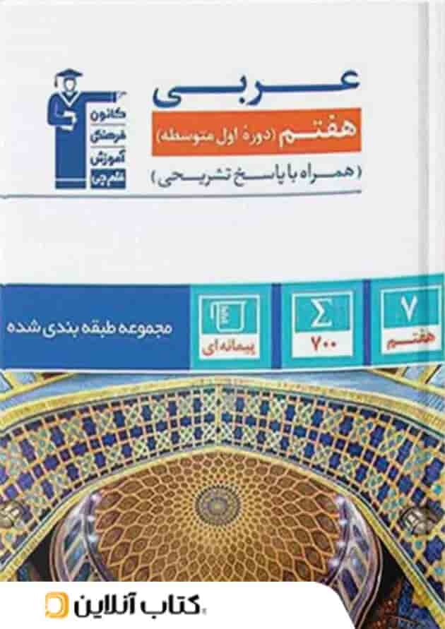 عربی هفتم طبقه بندی شده قلم چی عربی هفتم طبقه بندی شده قلم چی