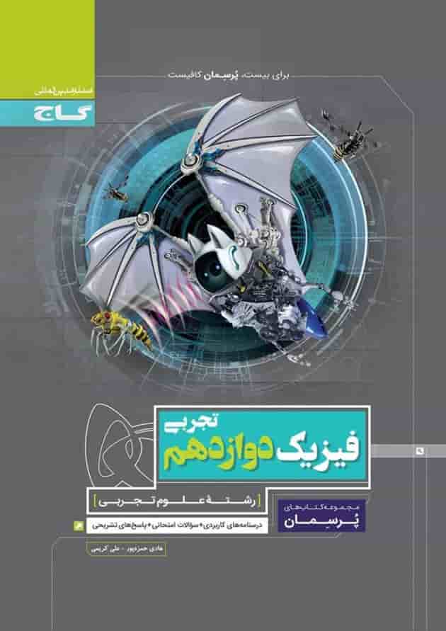 کتاب فیزیک دوازدهم تجربی سری پرسمان کتاب فیزیک دوازدهم تجربی سری پرسمان