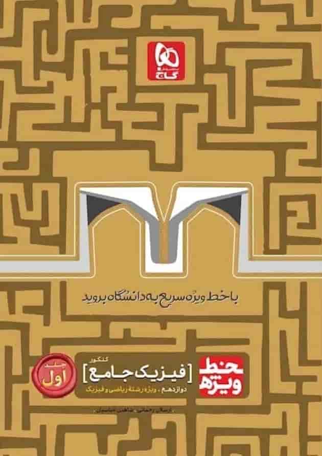کتاب فیزیک جامع کنکور ریاضی جلد 1 سری خط ویژه نظام جدید 