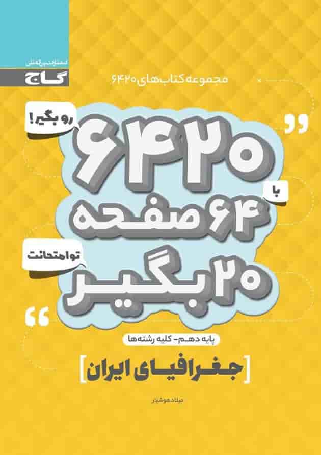 کتاب جغرافیای ایران دهم سری 6420 