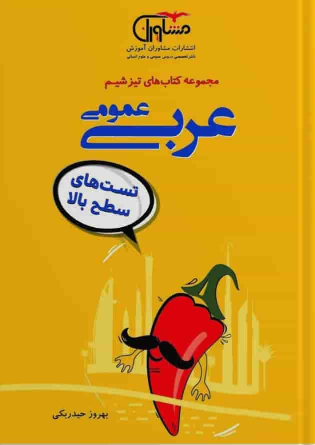 تیزشیم عربی کنکور مشاوران آموزش تیزشیم عربی کنکور مشاوران آموزش