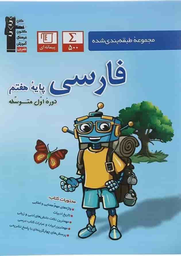 فارسی هفتم سری طبقه بندی قلم چی 