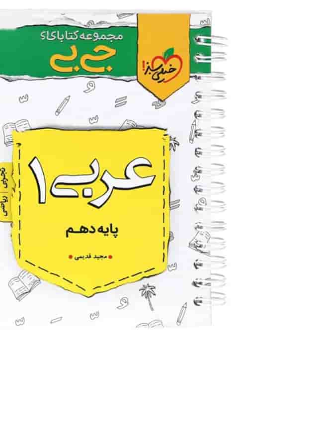 کتاب عربی دهم سری جی بی انتشارات خیلی سبز 