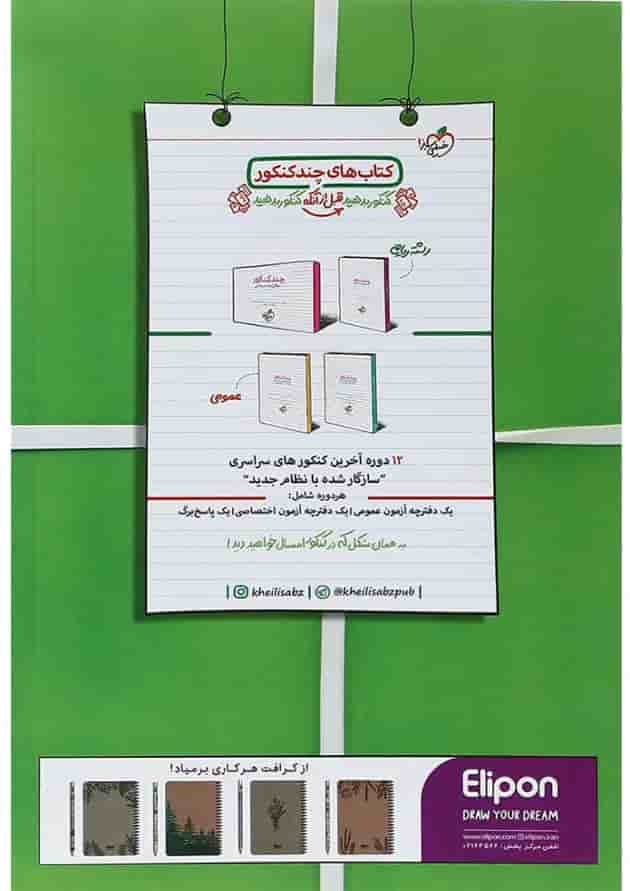 کتاب حسابان و ریاضی پایه جامع کنکور ریاضی سری جمع بندی انتشارات خیلی سبز کتاب حسابان و ریاضی پایه جامع کنکور ریاضی سری جمع بندی انتشارات خیلی سبز