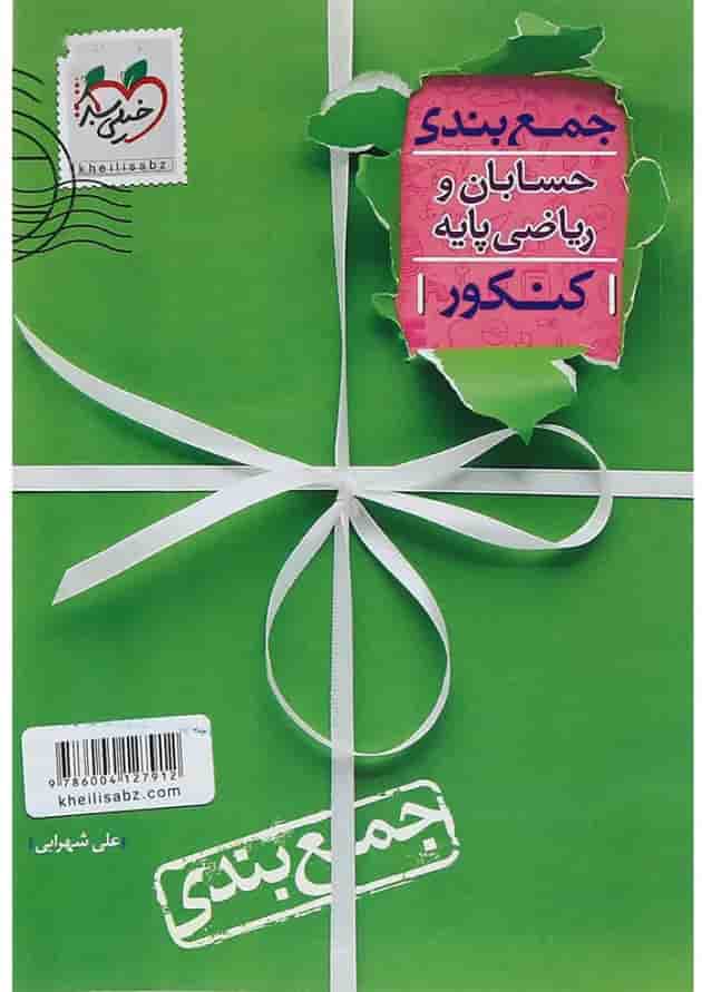 کتاب حسابان و ریاضی پایه جامع کنکور ریاضی سری جمع بندی انتشارات خیلی سبز کتاب حسابان و ریاضی پایه جامع کنکور ریاضی سری جمع بندی انتشارات خیلی سبز
