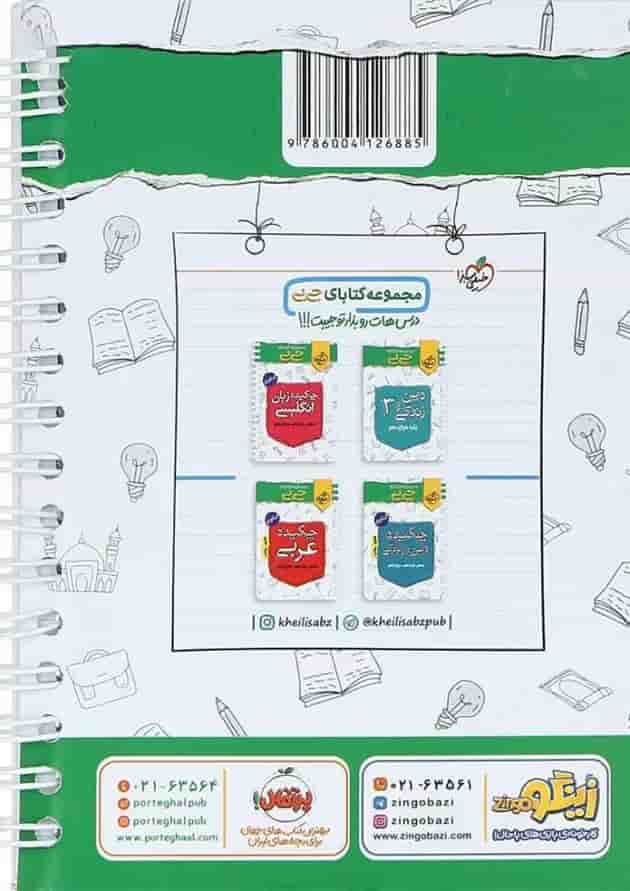 کتاب آیات و روایات جامع کنکور سری جی بی انتشارات خیلی سبز 