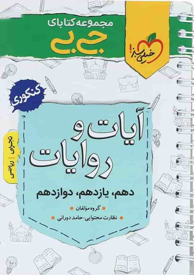 کتاب آیات و روایات جامع کنکور سری جی بی انتشارات خیلی سبز 