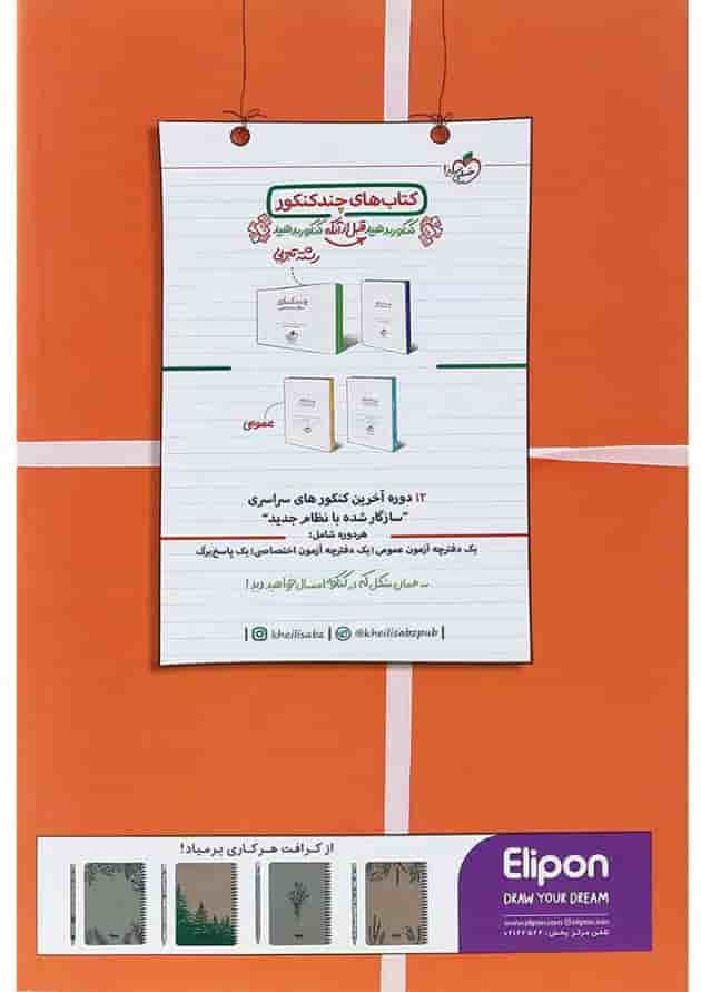 کتاب ریاضی جامع کنکور تجربی سری جمع بندی انتشارات خیلی سبز 
