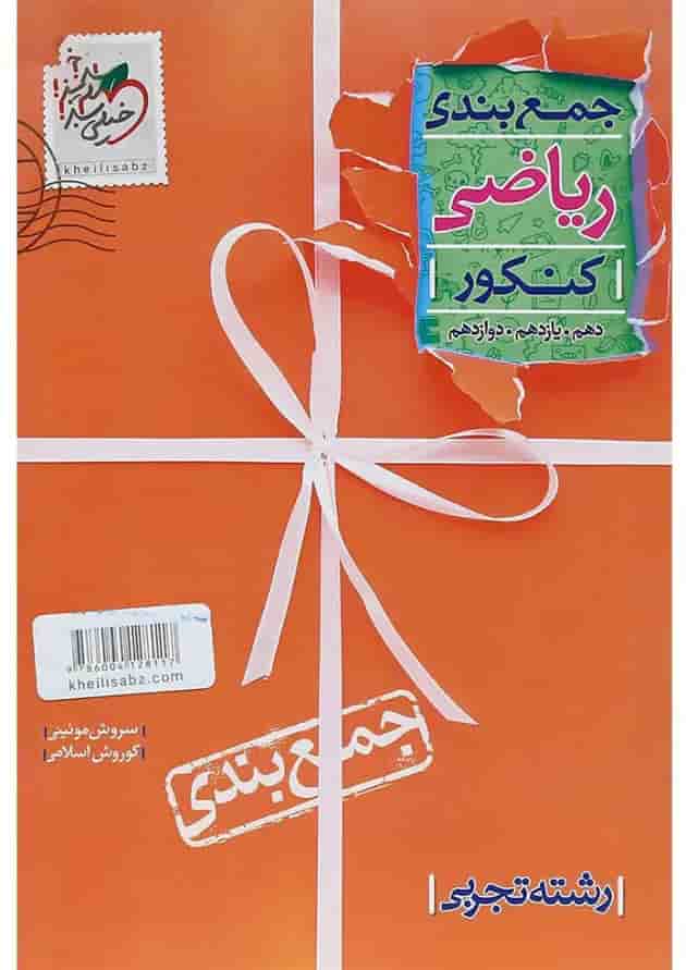 کتاب ریاضی جامع کنکور تجربی سری جمع بندی انتشارات خیلی سبز 
