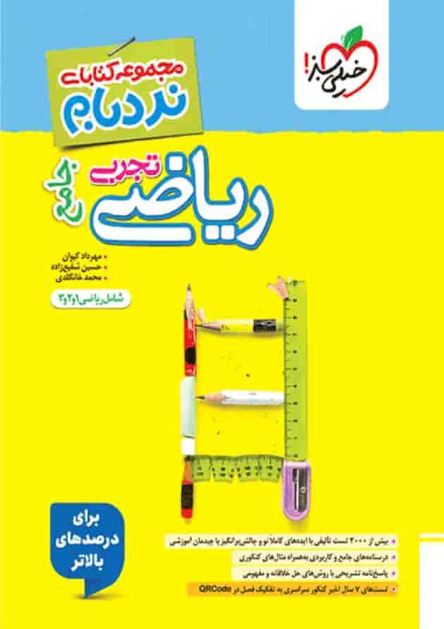 کتاب ریاضیات جامع کنکور تجربی سری پیشرفته نردبام انتشارات خیلی سبز کتاب ریاضیات جامع کنکور تجربی سری پیشرفته نردبام انتشارات خیلی سبز