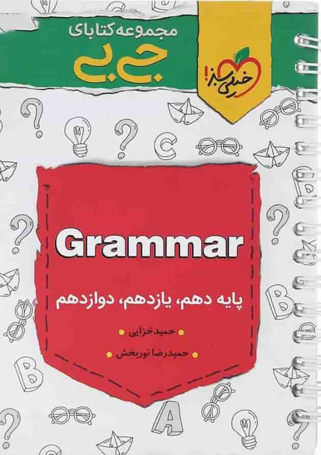 کتاب گرامر زبان انگلیسی جامع کنکور سری جی بی انتشارات خیلی سبز کتاب گرامر زبان انگلیسی جامع کنکور سری جی بی انتشارات خیلی سبز