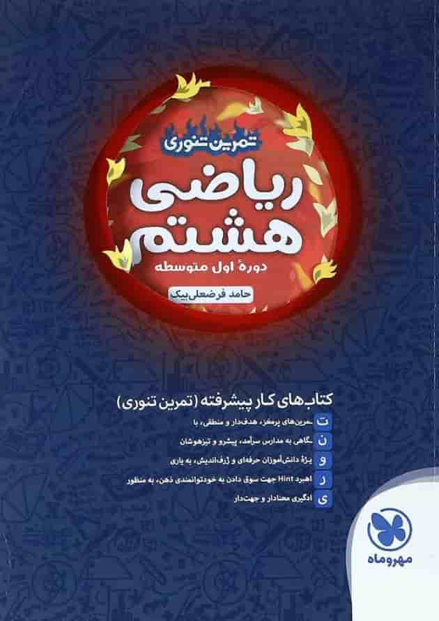 کتاب تمرین تنوری ریاضی هشتم انتشارات مهر و ماه کتاب تمرین تنوری ریاضی هشتم انتشارات مهر و ماه