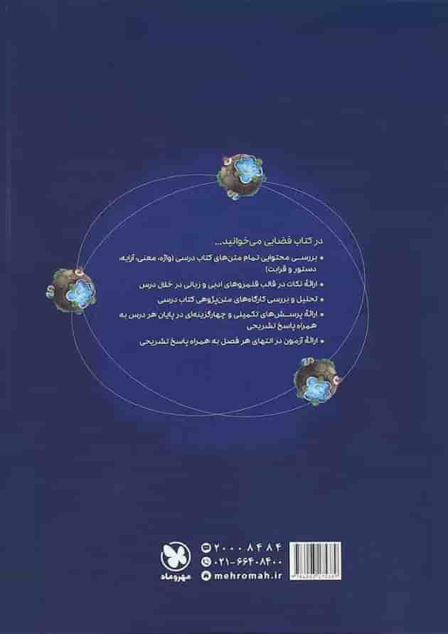 کتاب فارسی دوازدهم سری آموزش فضایی انتشارات مهر و ماه 