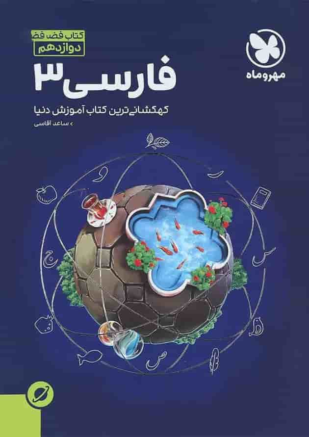 کتاب فارسی دوازدهم سری آموزش فضایی انتشارات مهر و ماه 