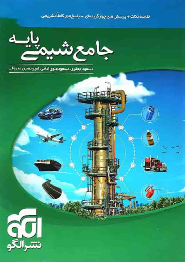 کتاب جامع شیمی پایه کنکور انتشارات الگو 